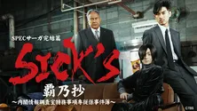 木村文乃×松田翔太、「ケイゾク」「SPEC」の完結篇「SICK'S 覇乃抄」TVerで初配信　シリーズ関連作も順次配信へ