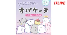 「オバケーヌ」と「17LIVE」がコラボイベント開催