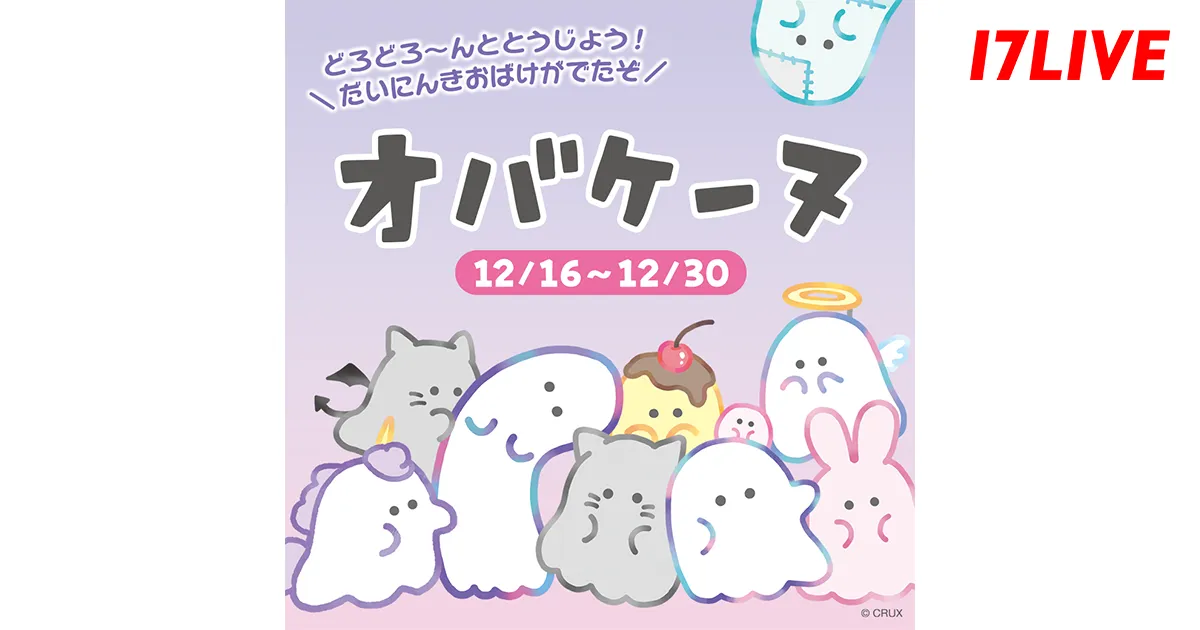 「オバケーヌ」と「17LIVE」がコラボイベント開催