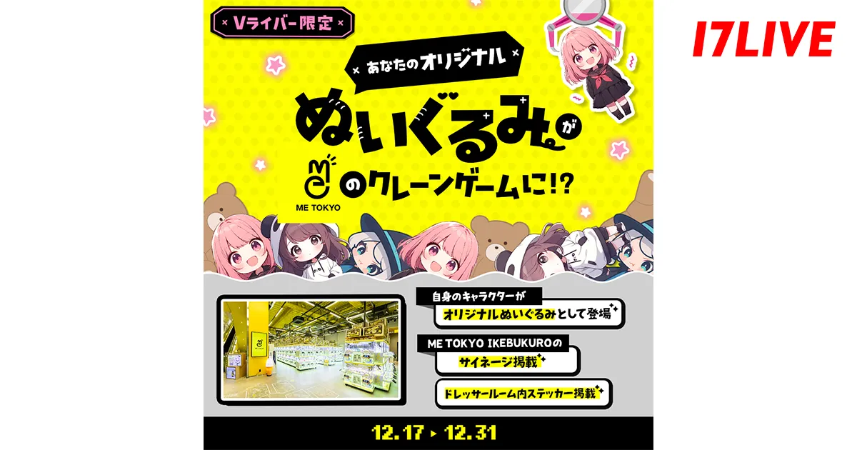 Vライバー限定イベント「あなたのオリジナルぬいぐるみが“ME TOKYO”のクレーンゲームに!?」