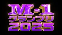 「M-1グランプリ2025」ロゴ