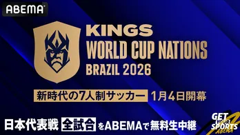 7人制サッカー『キングス・ワールドカップ・ネーションズ2026』日本戦全試合をABEMAが無料生中継　日本代表オーナーは加藤純一