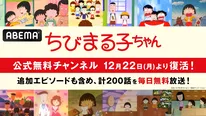 ABEMA「ちびまる子ちゃん」公式無料チャンネルが復活　 “初配信”エピソードを含む計200話を毎日無料放送