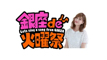 昭和歌謡を堪能…昭和と令和が交差する新音楽エンタメ番組がTOKYO MXでスタート<銀座 de 火曜祭>