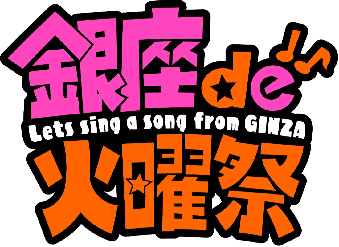 「銀座 de 火曜祭」ロゴ