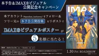 本予告＆IMAXビジュアル公開記念キャンペーン