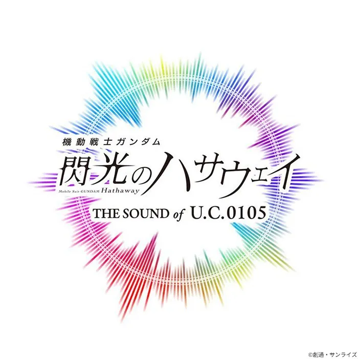2026年3月7日(土)、8日(日)に「機動戦士ガンダム 閃光のハサウェイ THE SOUND OF U.C.0105」が開催