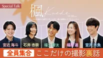 キャスト5人による「スペシャル座談会」映像が公開