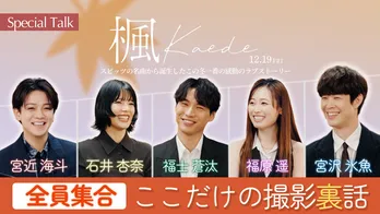 福士蒼汰・福原遥らキャスト5人が出演のスペシャル座談会が公開　拗ねた宮沢氷魚に一同が爆笑するシーンも＜楓＞