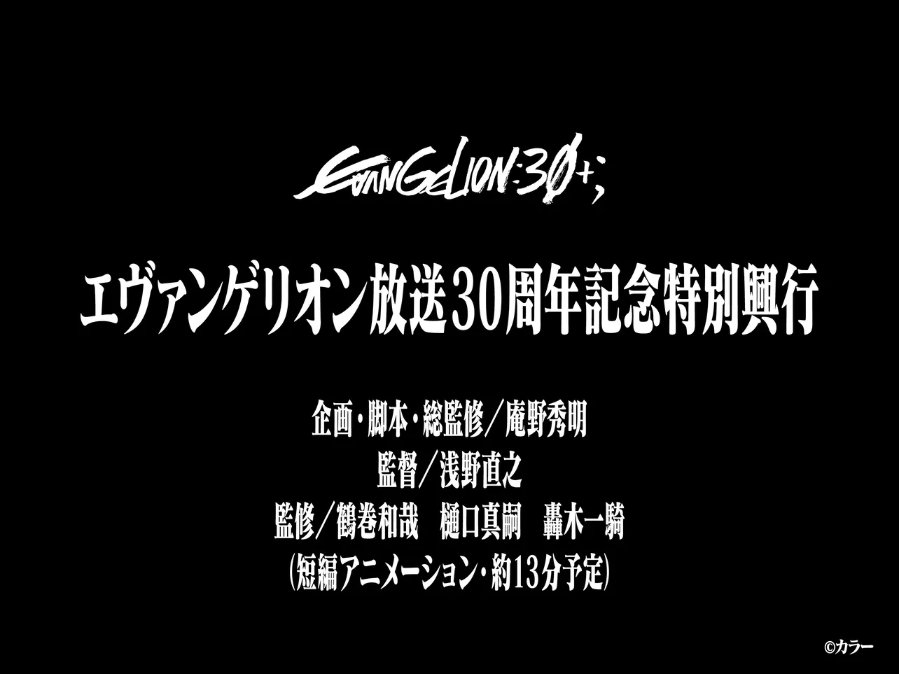 エヴァンゲリオンシリーズ新作短編映像「エヴァンゲリオン放送30周年記念特別興行」が上映決定