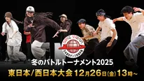 「ダンススタジアム2025　冬のバトルトーナメント」FODプレミアムでLIVE配信決定