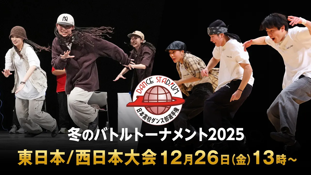 「ダンススタジアム2025　冬のバトルトーナメント」FODプレミアムでLIVE配信決定