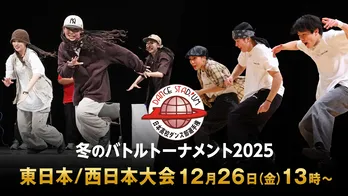 3on3のダンスバトル高校日本一決定戦「ダンススタジアム2025　冬のバトルトーナメント」FODにてLIVE配信決定