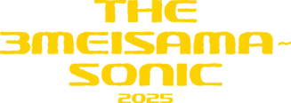 「THE3名様ぁソニック2025」