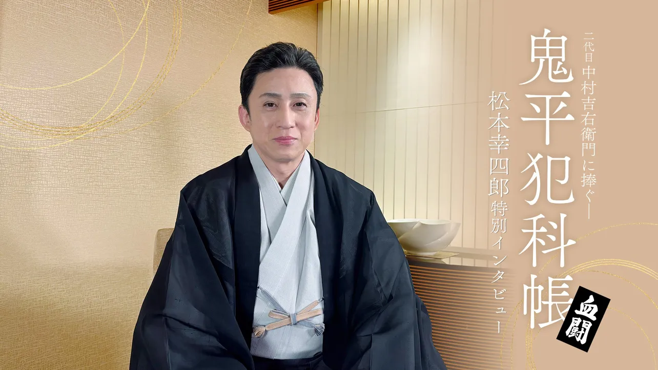 松本幸四郎「鬼平犯科帳」特別インタビュー