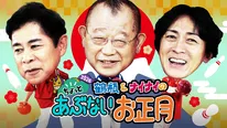 鶴瓶、ナイナイ、せいや「理屈抜きで笑える場所に」お正月恒例“英語禁止ボウリング”爆笑の裏にある“志村イズム”の継承
