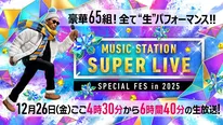「Mステ SUPER LIVE 2023」出演アーティスト全65組のパフォーマンス楽曲が解禁
