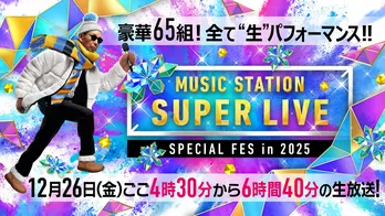 『Mステ SUPER LIVE 2025』出演アーティスト全65組の楽曲解禁 STARTOアーティスト6組のデュエット企画も