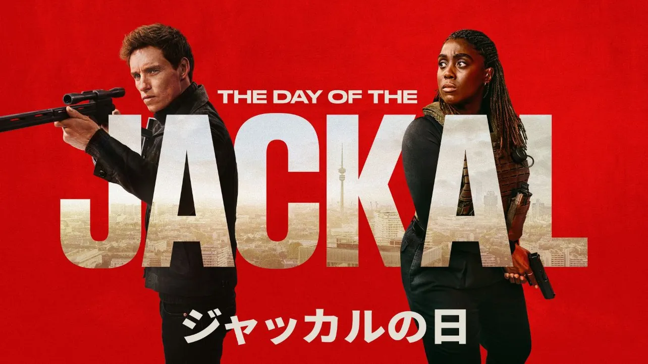 「ジャッカルの日」シーズン1