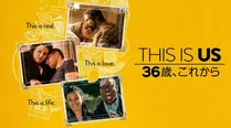 「THIS IS US/ディス・イズ・アス」