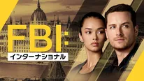 「FBI：インターナショナル」