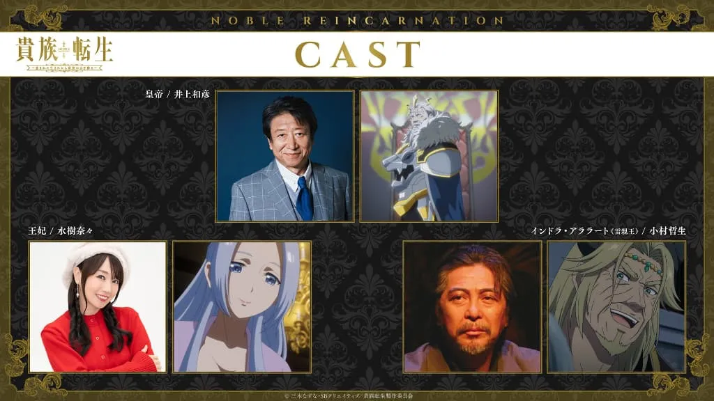 ＜貴族転生＞追加キャストに井上和彦、水樹奈々、小村哲生