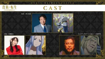 <貴族転生>追加キャストに井上和彦、水樹奈々、小村哲生&エンディング主題歌は橘杏咲が担当
