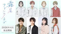 TVアニメ「霧尾ファンクラブ」広瀬裕也・伊藤彩沙ほかが追加キャストに