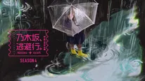 池田瑛紗がデザインした「乃木坂、逃避行。SEASON4」キービジュアル