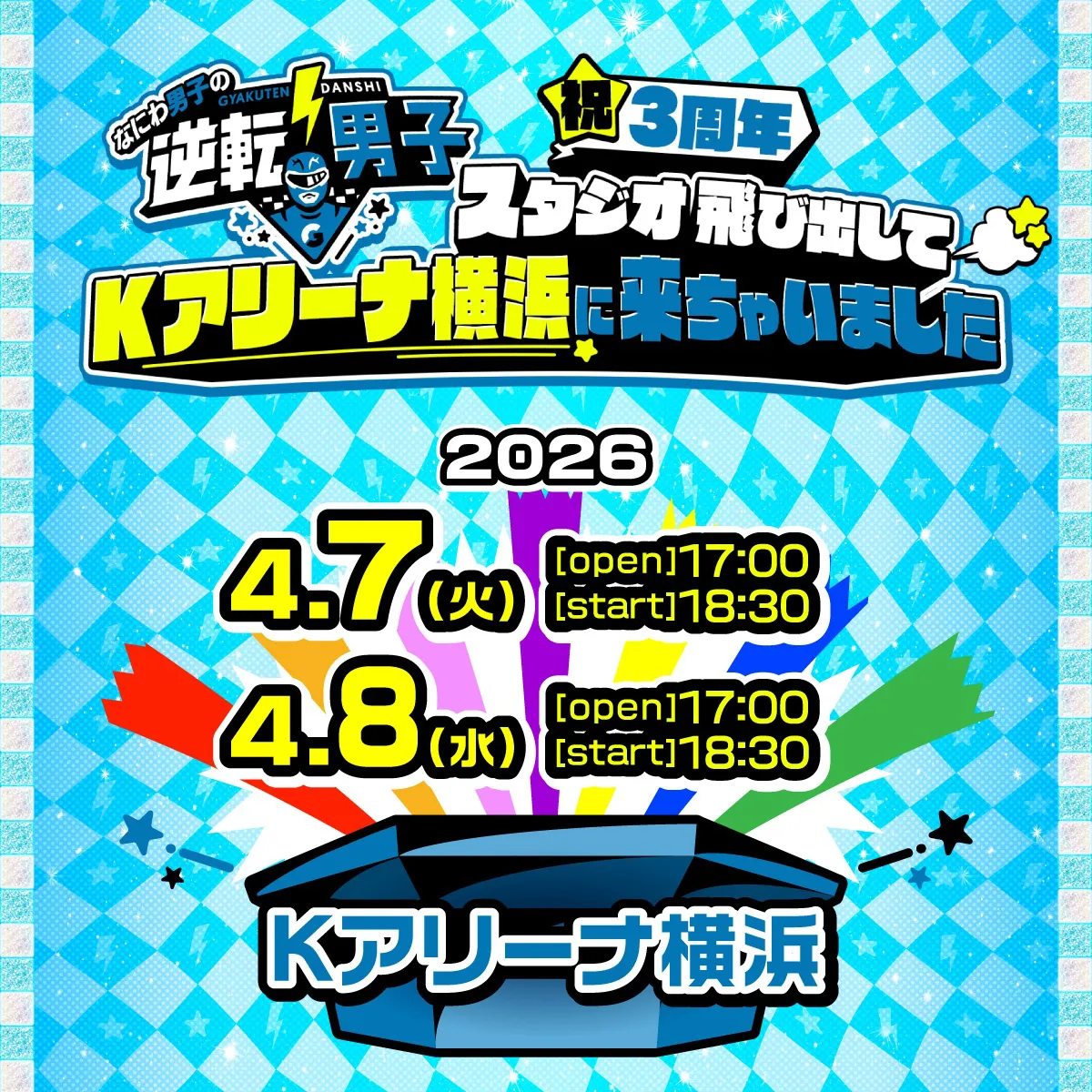 【写真】「なにわ男子の逆転男子」初のリアルイベント詳細はこちら