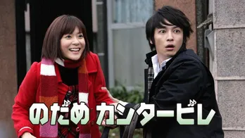 上野樹里“のだめ”、スキあらば玉木宏“千秋”のキスを狙う＜のだめカンタービレ＞