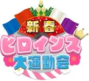 『新春ヒロインズ大運動会』