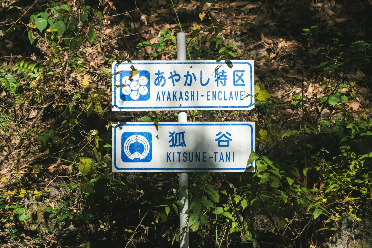 原作の世界観が再現…「あやかし特区」「狐谷」の標識