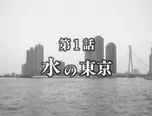 「新・東京物語」より