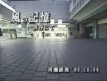 河瀬直美監督の1995年の実験的ドキュメンタリー「風の記憶」は2026年1月3日(土)、TOKYO MXにて放送