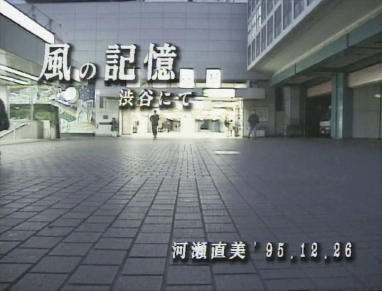 河瀬直美監督の1995年の実験的ドキュメンタリー「風の記憶」は2026年1月3日(土)、TOKYO MXにて放送