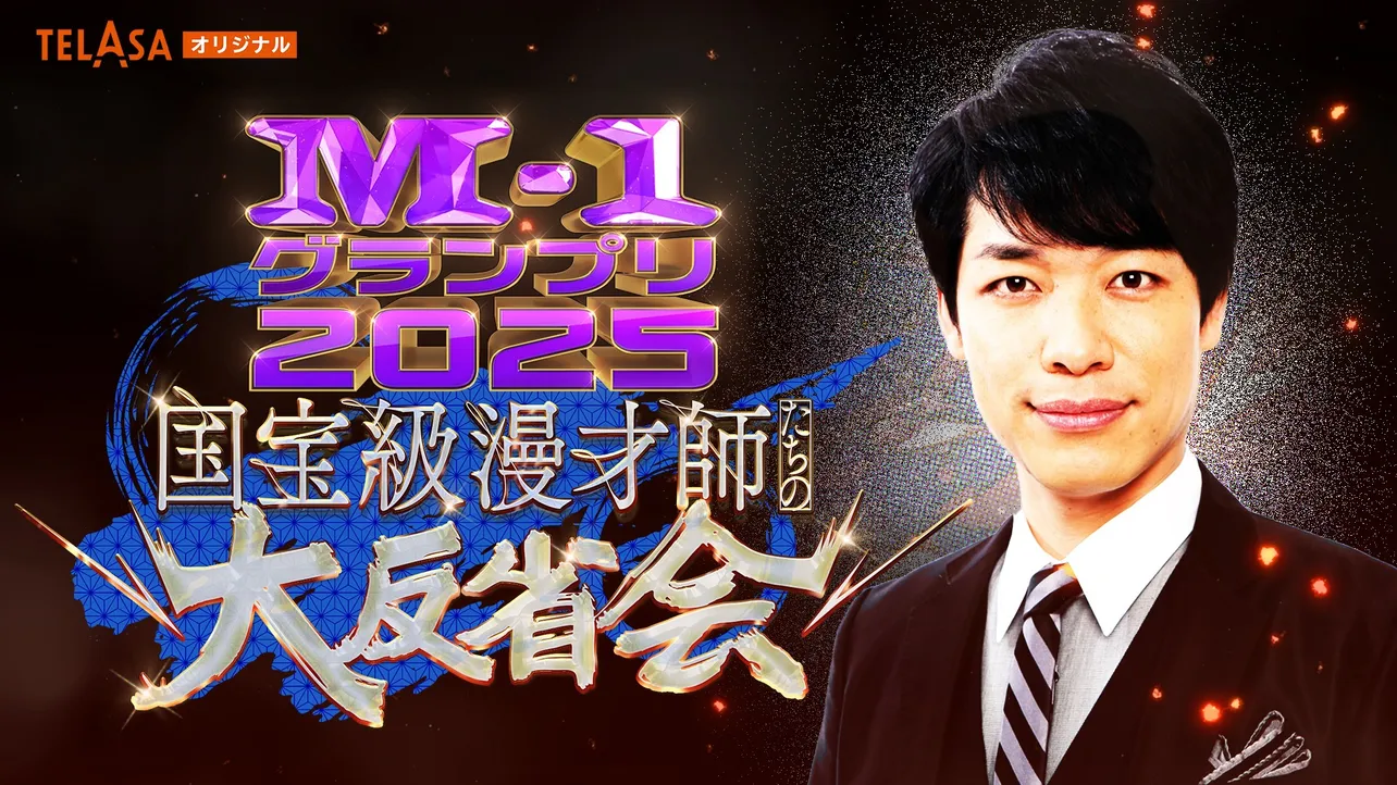 【写真】『「M-1グランプリ2025」国宝級漫才師たちの大反省会』MCを麒麟・川島明が担当