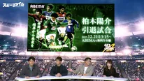 柏木陽介の引退試合で“槙野＆柿谷”のツートップ実現なるか　“調子乗り世代”集結で槙野は3人でのゴールパフォーマンスを熱望