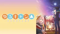『ゆるキャン△』