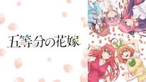 『五等分の花嫁』
