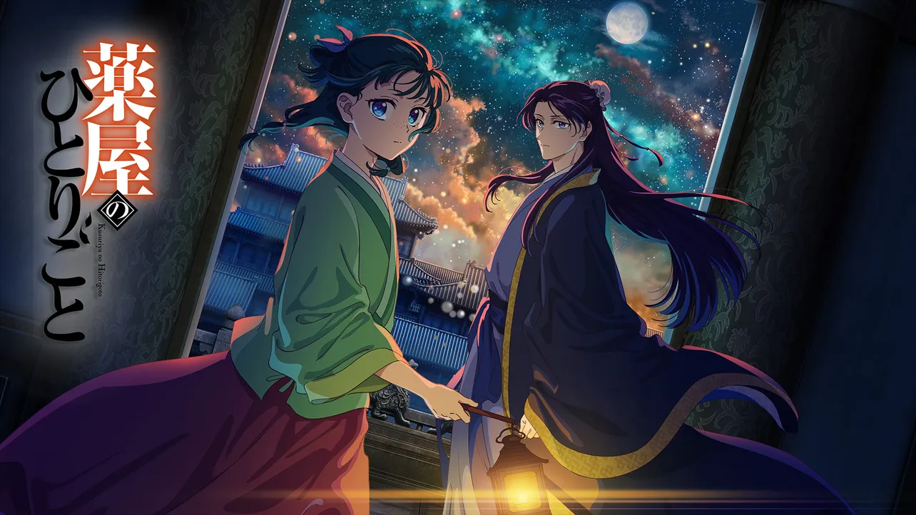 『薬屋のひとりごと』