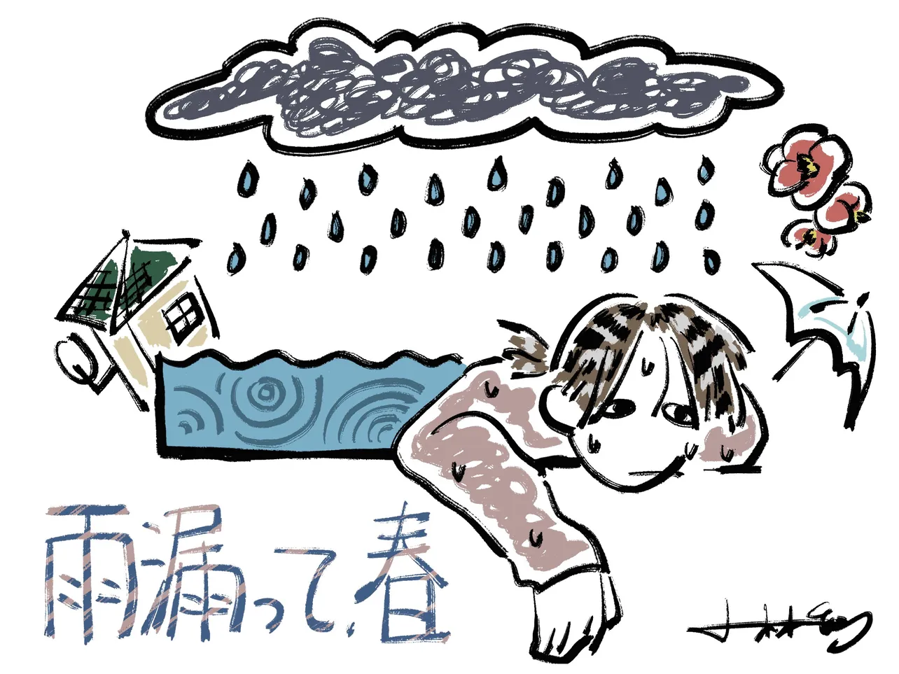 雨漏って、春
