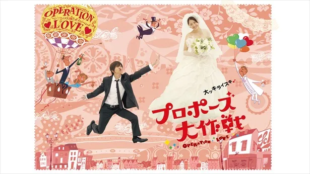 山下智久＆長澤まさみW主演ドラマ「プロポーズ大作戦」が順次無料配信中