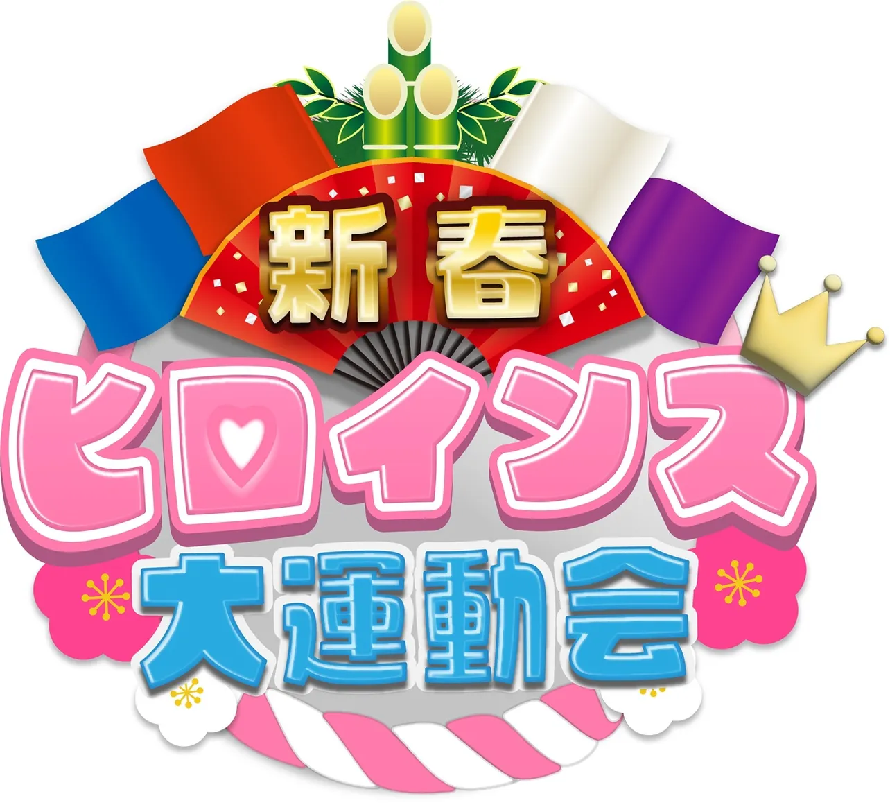 新春特番「ヒロインズ大運動会」