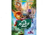 「ズートピア２」大ヒット上映中