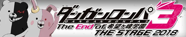 【写真を見る】「ダンガンロンパ3 THE STAGE 2018 ～The End of 希望ヶ峰学園～」は2018年7月より東京、大阪の2大都市で上演