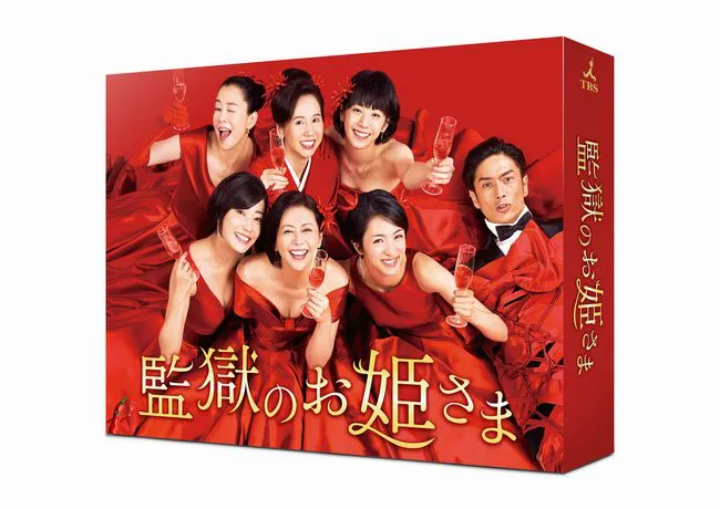 「監獄のお姫さま」Blu-ray BOX ＆ DVD-BOX発売決定　※画像はイメージです