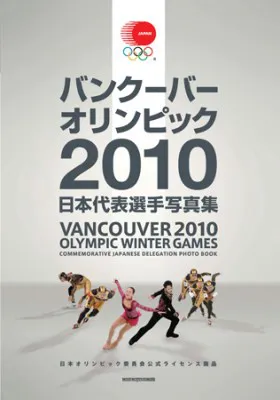 3月9日（火）に発売される「バンクーバーオリンピック2010 日本代表選手写真集 日本オリンピック委員会公式ライセンス商品」