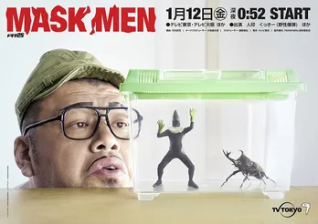 野性爆弾くっきーがかわいい顔で見つめる先は…?「MASKMEN」ポスター解禁