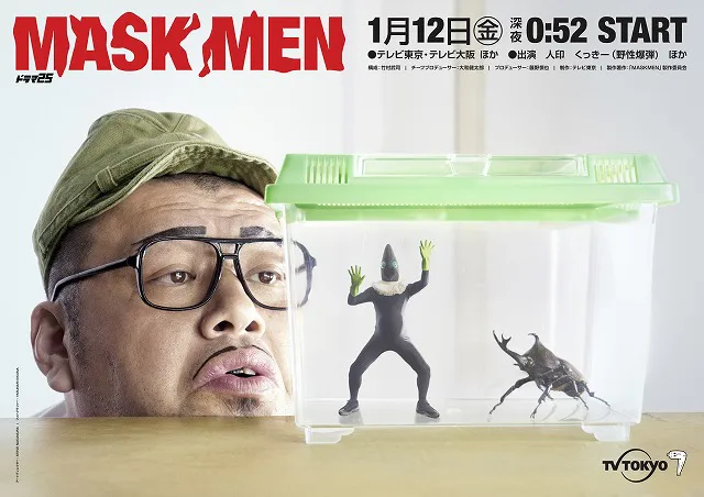 野性爆弾・くっきーがプロデュースする新人芸人のドキュメンタリー「MASKMEN」のポスタービジュアルが公開